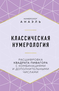 Классическая нумерология. Расшифровка квадрата Пифагора с комбинациями и дополнительными числами (eBook, ePUB) - Анаэль, Нумеролог