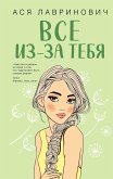 Все из-за тебя (eBook, ePUB)