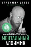 Ментальный алхимик. Как получить доступ к подсознанию и обрести уверенность (eBook, ePUB)