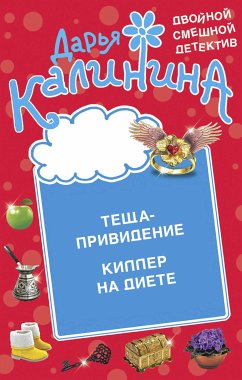 Теща-привидение. Киллер на диете (eBook, ePUB) - Калинина, Дарья