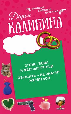 Огонь, вода и медные гроши. Обещать – не значит жениться (eBook, ePUB) - Калинина, Дарья