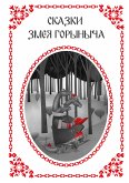 Сказки Змея Горыныча (eBook, ePUB)