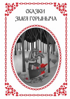 Сказки Змея Горыныча (eBook, ePUB) - авторов, Коллектив