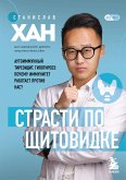 Страсти по щитовидке. Аутоиммунный тиреоидит, гипотиреоз: почему иммунитет работает против нас? (eBook, ePUB)