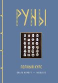 Руны. Полный курс (eBook, ePUB)