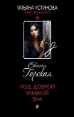 Под доброй улыбкой зла (eBook, ePUB)