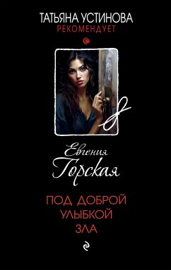 Под доброй улыбкой зла (eBook, ePUB) - Горская, Евгения