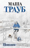 Пополам (eBook, ePUB)