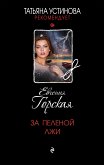 За пеленой лжи (eBook, ePUB)