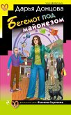 Бегемот под майонезом (eBook, ePUB)