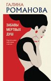 Забавы мертвых душ (eBook, ePUB)