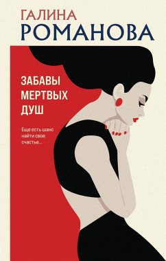 Cover Zabavy mertvyh dush (eBook, ePUB)