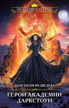 Герои академии Даркстоун (eBook, ePUB) - Медведева, Анастасия