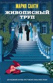 Живописный труп (eBook, ePUB)