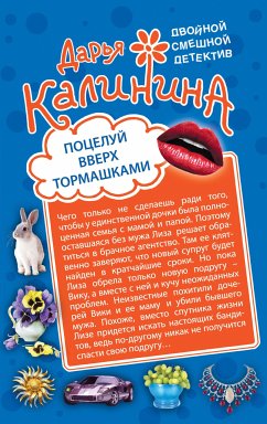 Поцелуй вверх тормашками. Развод за одну ночь (eBook, ePUB) - Калинина, Дарья