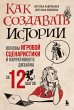 Kak sozdavat' istorii. Osnovy igrovoy... - Bild 1