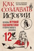 Как создавать истории. Основы игровой сценаристики и нарративного дизайна за 12 шагов (eBook, ePUB)