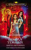 Школа темных. Ангел шторма (eBook, ePUB)