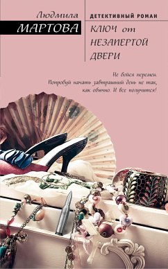 Ключ от незапертой двери (eBook, ePUB) - Мартова, Людмила