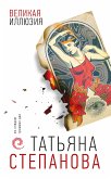 Великая иллюзия (eBook, ePUB)