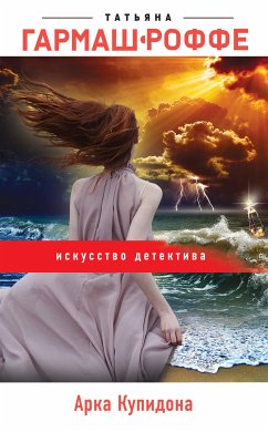 Арка Купидона (eBook, ePUB) - Гармаш-Роффе, Татьяна