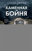 Каменная бойня (eBook, ePUB)