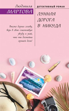 Лунная дорога в никуда (eBook, ePUB) - Мартова, Людмила