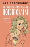 Нелюбовь сероглазого короля (eBook, ePUB)