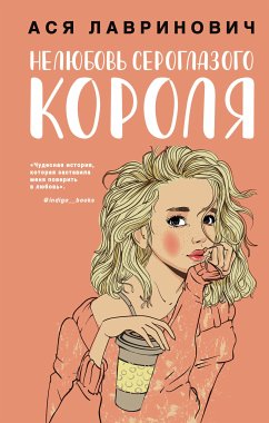 Нелюбовь сероглазого короля (eBook, ePUB) - Лавринович, Ася