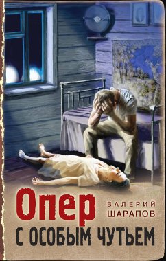 Опер с особым чутьем (eBook, ePUB) - Шарапов, Валерий