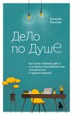 Дело по душе. Как найти любимую работу и оставаться востребованным специалистом в трудные времена (eBook, ePUB)