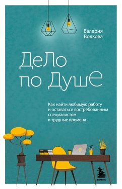 Дело по душе. Как найти любимую работу и оставаться востребованным специалистом в трудные времена (eBook, ePUB) - Волкова, Валерия