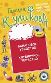 Банановое убийство. Клубничное убийство (eBook, ePUB)