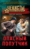 Опасный попутчик (eBook, ePUB)