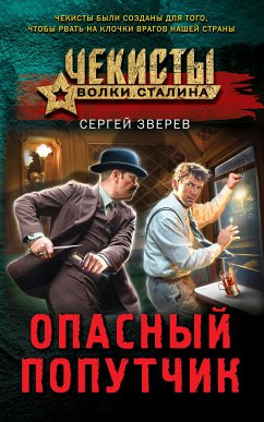 Опасный попутчик (eBook, ePUB) - Зверев, Сергей