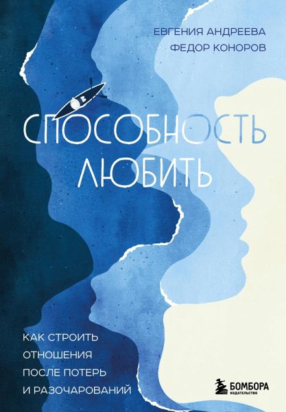 Sposobnost' lyubit'. Kak stroit' otnosheniya posle poter' i razocharovaniy (eBook, ePUB) Sposobnost' lyubit'. Kak stroit' otnosheniya posle poter' i razocharovaniy (eBook, ePUB)