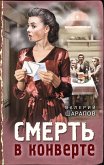 Смерть в конверте (eBook, ePUB)