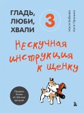 Гладь, люби, хвали 3. Нескучная инструкция к щенку (eBook, ePUB)