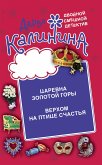 Верхом на птице счастья. Царевна золотой горы (eBook, ePUB)