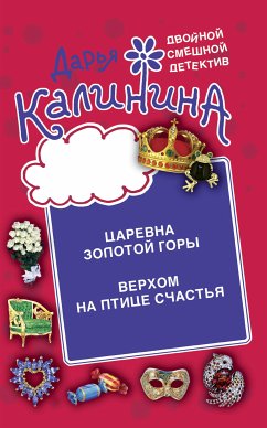 Верхом на птице счастья. Царевна золотой горы (eBook, ePUB) - Калинина, Дарья