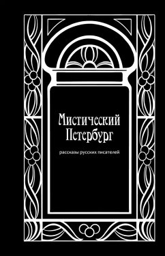 Misticheskiy Peterburg. Rasskazy russkih pisateley (eBook, ePUB) - Authors, Team