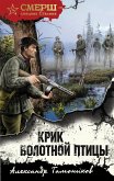 Крик болотной птицы (eBook, ePUB)