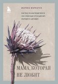 Mama, kotoraya ne lyubit. Vzglyad psihoterapevta na slozhnye otnosheniya materi i docheri (eBook, ePUB)