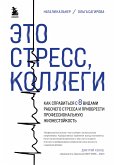 Это стресс, коллеги. Как справиться с 8 видами рабочего стресса и приобрести профессиональную жизнестойкость (eBook, ePUB)