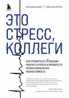 Eto stress, kollegi. Kak spravit'sya s 8 vidami rabochego stressa i priobresti professional'nuyu zhiznestoykost' (eBook, ePUB) - Kalner, Natalie; Sagirova, Olga