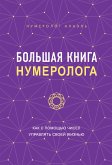 Большая книга нумеролога (eBook, ePUB)