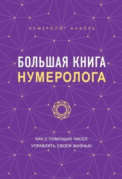 Cover Bol'shaya kniga numerologa (eBook, ePUB)