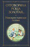 Otgovorila roshcha zolotaya... Novokrest'yanskaya poeziya (eBook, ePUB)