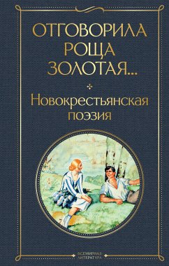 Отговорила роща золотая... Новокрестьянская поэзия (eBook, ePUB) - авторов, Коллектив