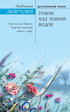 Tuman nad temnoy vodoy (eBook, ePUB) - Martova, Lyudmila